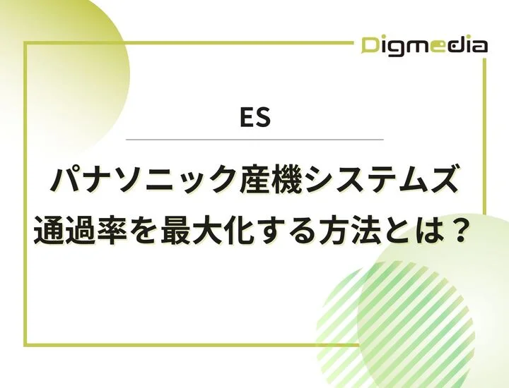 パナソニック HVAC & CCシステムズ（旧：パナソニック産機システムズ）のES設問を徹底解剖！通過率を最大化する具体的な書き方と回答例